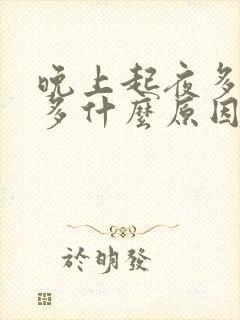 晚上起夜多次尿多什么原因吃什么药