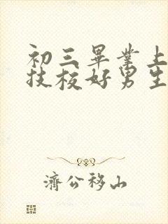 初三毕业上什么技校好男生