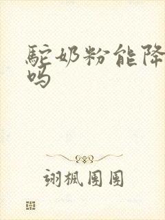 驼奶粉能降尿酸吗