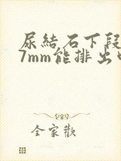 尿结石下段0.7mm能排出吗?