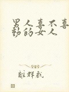 男人喜不喜欢主动的女人