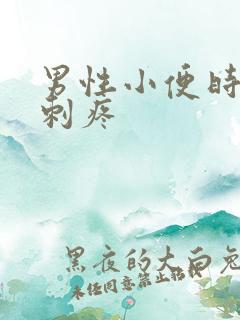 男性小便时尿道刺疼