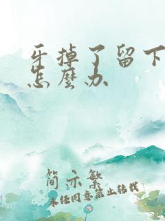 牙掉了留下个洞怎么办