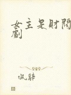 女主是财阀的韩剧