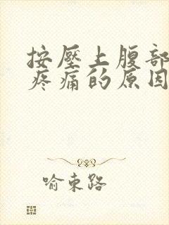 按压上腹部中间疼痛的原因