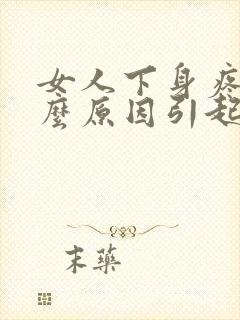 女人下身疼痛什么原因引起的