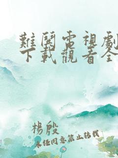 难哄电视剧免费下载观看全集