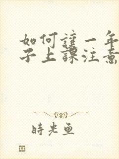 如何让一年级孩子上课注意力集中