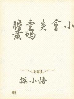 胆囊炎会小便发黄吗