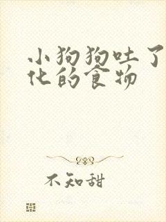 小狗狗吐了没消化的食物