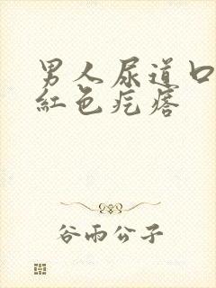 男人尿道口有个红色疙瘩