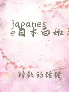 japanese日本白嫩丰满少妇