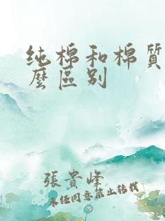 纯棉和棉质有什么区别