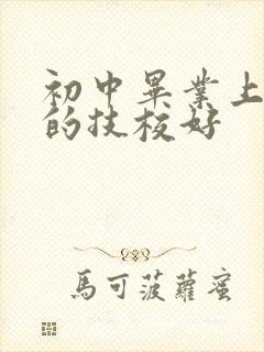 初中毕业上哪里的技校好