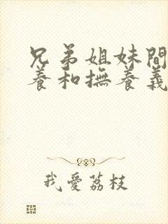 兄弟姐妹间有赡养和抚养义务吗