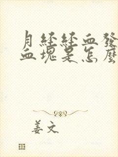 月经经血发黑有血块是怎么回事