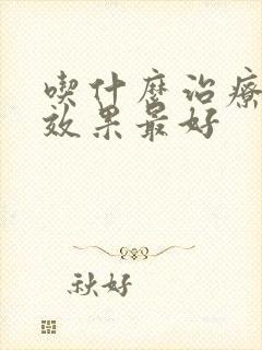 吃什么治疗口臭效果最好