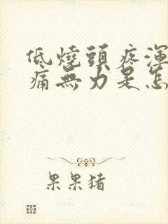 低烧头疼浑身酸痛无力是怎么回事