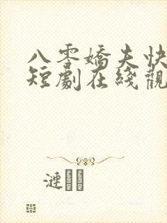 八零娇夫快过来短剧在线观看