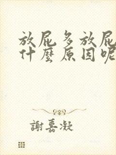 放屁多放屁臭是什么原因呢