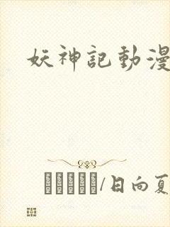 妖神记动漫高清