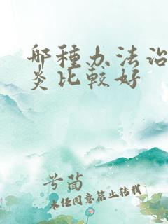 哪种办法治疗肝炎比较好