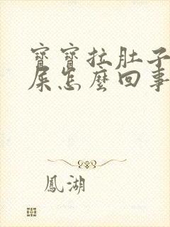 宝宝拉肚子拉绿屎怎么回事