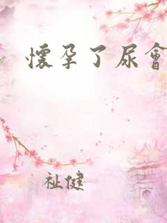 怀孕了尿会黄吗