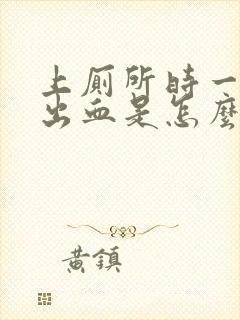 上厕所时一擦就出血是怎么回事