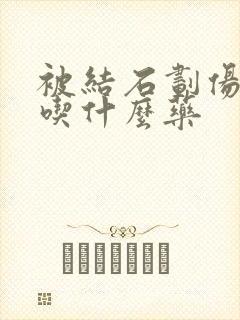 被结石划伤尿道吃什么药