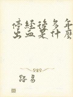 停经后多年又有出血是什么原因