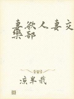 妻欲人妻交换俱乐部