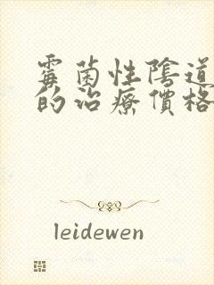 霉菌性阴道发炎的治疗价格