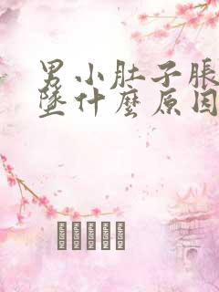 男小肚子胀痛下坠什么原因引起的