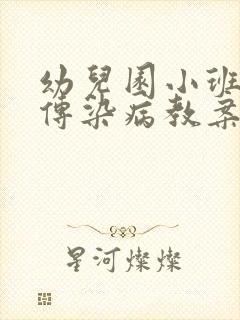 幼儿园小班预防传染病教案