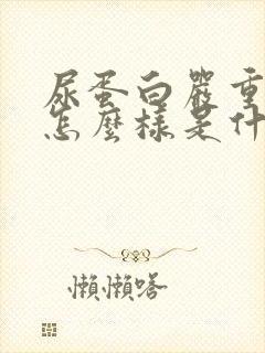 尿蛋白严重了会怎么样是什么啊