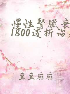 慢性肾脏衰肌酐1800透析治疗