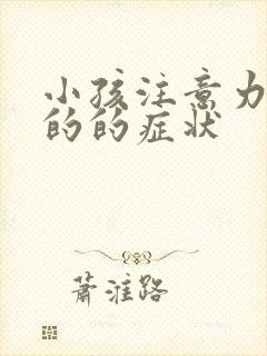 小孩注意力集中的的症状