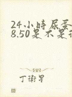 24小时尿蛋白8.50是不是很严重了?