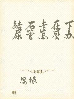 结石卡在下段输尿管怎么办