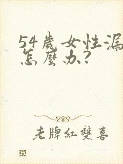 54岁女性漏尿怎么办?