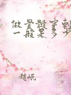 做骨髓穿刺检查一般是多少钱