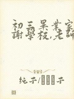 初三毕业家长感谢学校,老师的话语