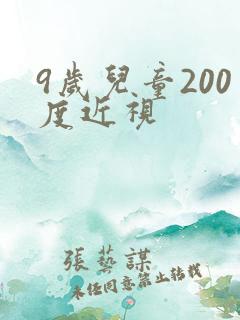 9岁儿童200度近视