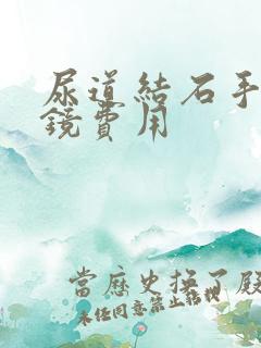 尿道结石手术软镜费用