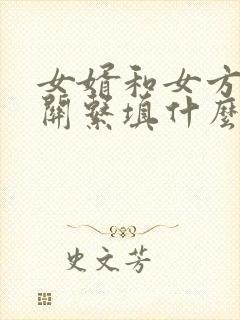 女婿和女方父母关系填什么