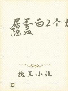 尿蛋白2个加有隐血