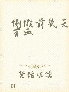 例假前几天白带有血