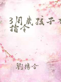 3周岁孩子不听指令