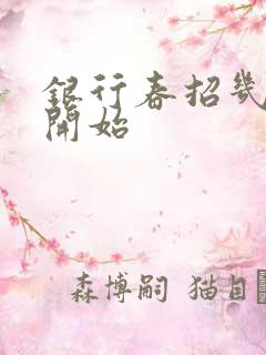 银行春招几月份开始